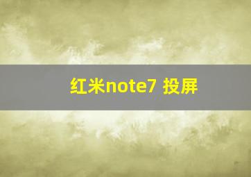 红米note7 投屏